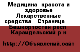 Медицина, красота и здоровье Лекарственные средства - Страница 2 . Башкортостан респ.,Караидельский р-н